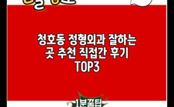 청호동 정형외과 잘하는 곳 추천 직접간 후기 TOP3