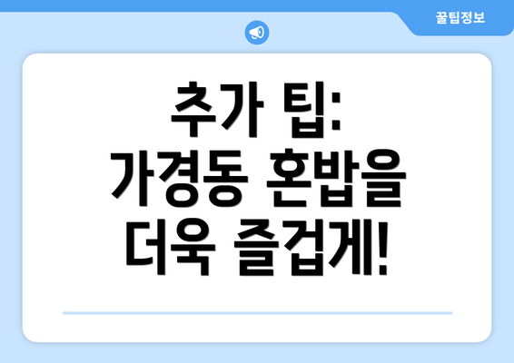 추가 팁: 가경동 혼밥을 더욱 즐겁게!