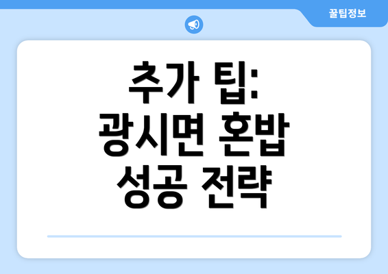 추가 팁: 광시면 혼밥 성공 전략