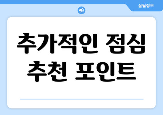 추가적인 점심 추천 포인트