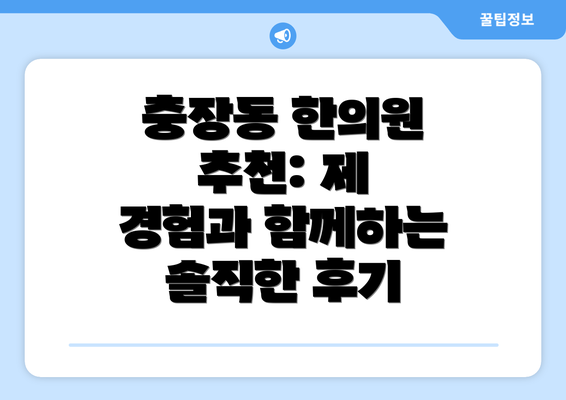 충장동 한의원 추천: 제 경험과 함께하는 솔직한 후기