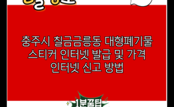 충주시 칠금금릉동 대형폐기물 스티커 인터넷 발급 및 가격 인터넷 신고 방법