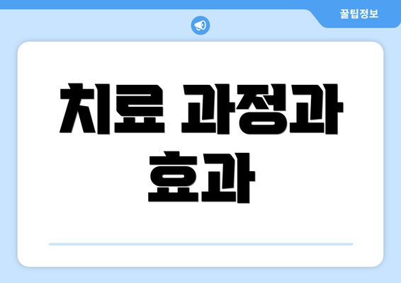 치료 과정과 효과