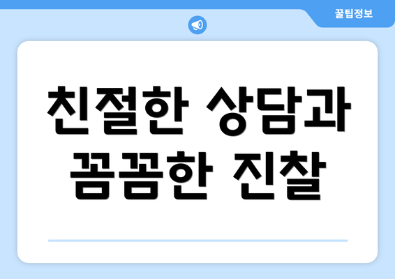 친절한 상담과 꼼꼼한 진찰