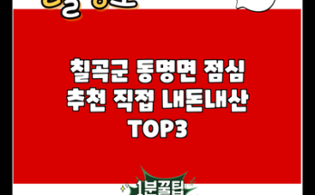 칠곡군 동명면 점심 추천 직접 내돈내산 TOP3