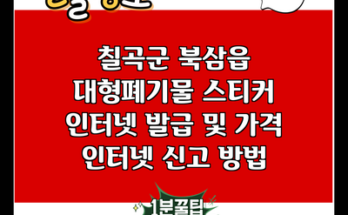 칠곡군 북삼읍 대형폐기물 스티커 인터넷 발급 및 가격 인터넷 신고 방법