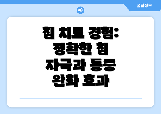 침 치료 경험:  정확한 침 자극과 통증 완화 효과