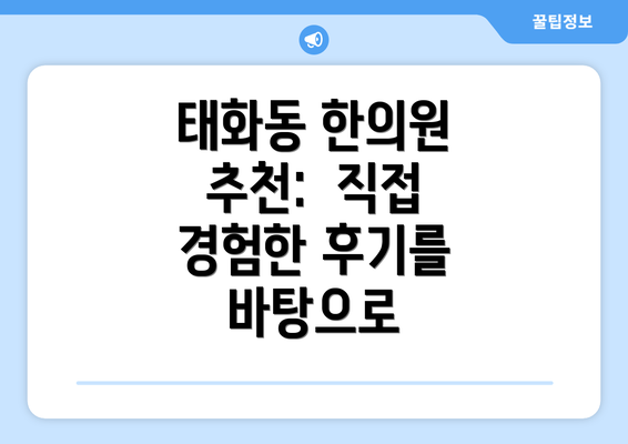 태화동 한의원 추천:  직접 경험한 후기를 바탕으로