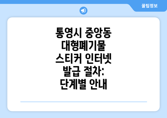 통영시 중앙동 대형폐기물 스티커 인터넷 발급 절차: 단계별 안내