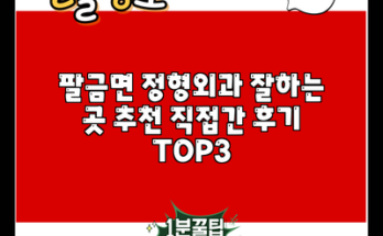 팔금면 정형외과 잘하는 곳 추천 직접간 후기 TOP3