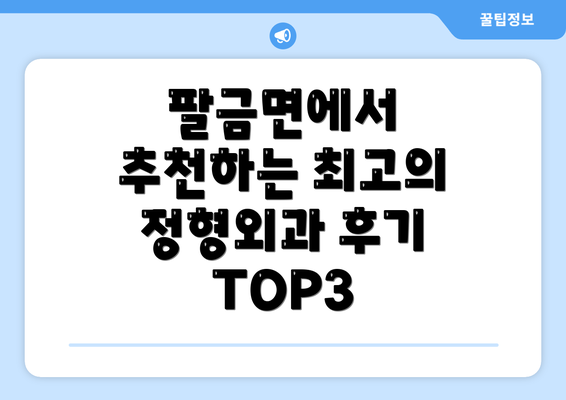 팔금면에서 추천하는 최고의 정형외과 후기 TOP3