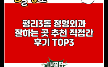 평리3동 정형외과 잘하는 곳 추천 직접간 후기 TOP3