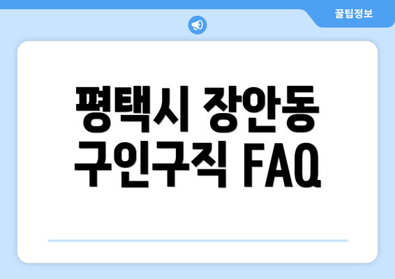 평택시 장안동 구인구직 FAQ