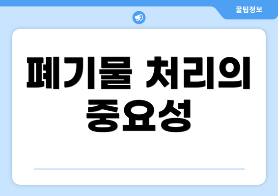 폐기물 처리의 중요성