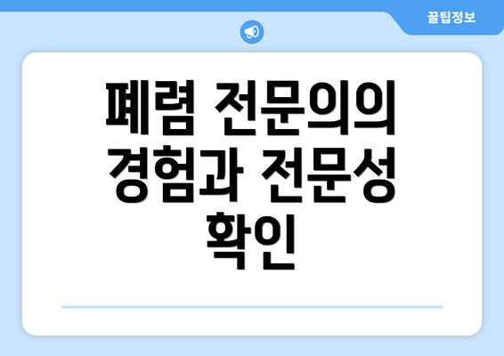 폐렴 전문의의 경험과 전문성 확인