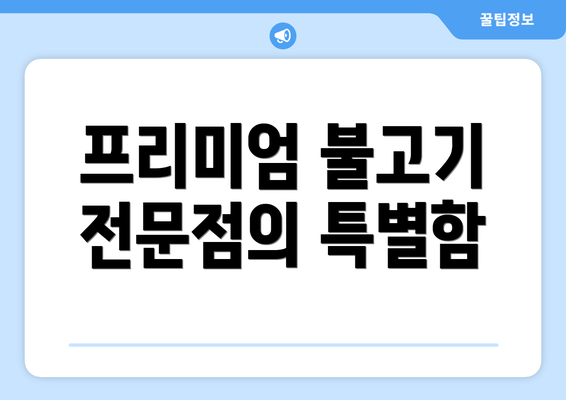 프리미엄 불고기 전문점의 특별함