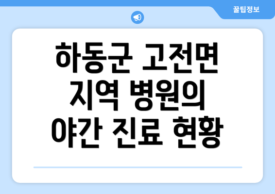 하동군 고전면 지역 병원의 야간 진료 현황