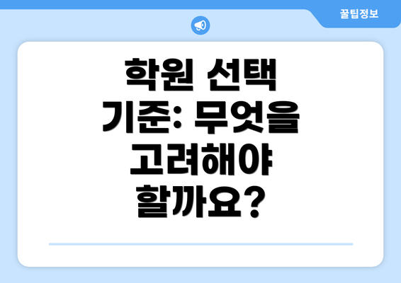 학원 선택 기준: 무엇을 고려해야 할까요?