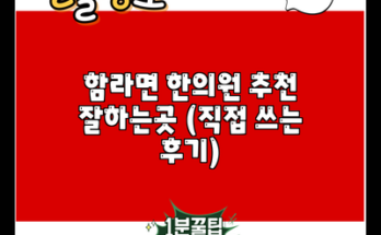 함라면 한의원 추천 잘하는곳 (직접 쓰는 후기)