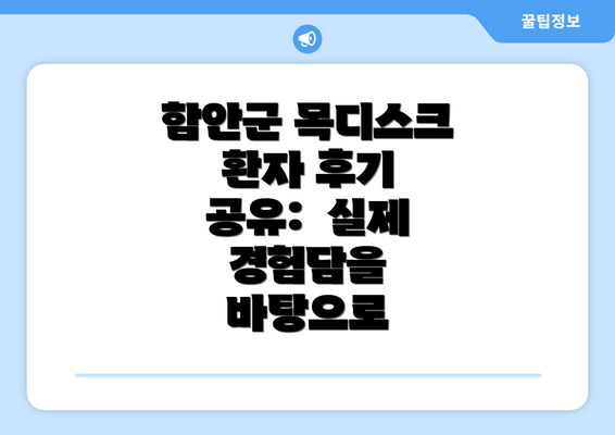 함안군 목디스크 환자 후기 공유:  실제 경험담을 바탕으로