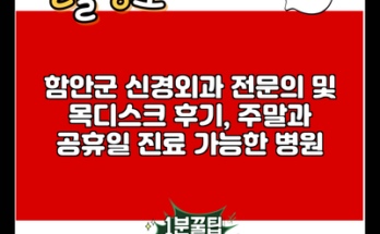 함안군 신경외과 전문의 및 목디스크 후기, 주말과 공휴일 진료 가능한 병원