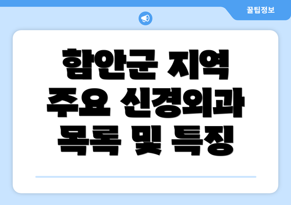 함안군 지역 주요 신경외과 목록 및 특징