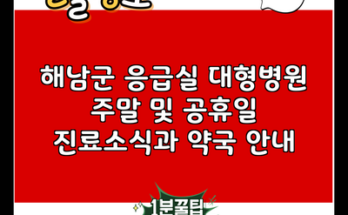 해남군 응급실 대형병원 주말 및 공휴일 진료소식과 약국 안내