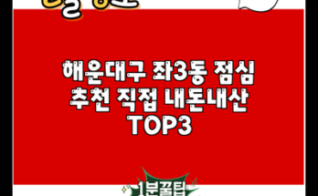 해운대구 좌3동 점심 추천 직접 내돈내산 TOP3