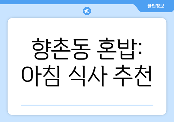 향촌동 혼밥: 아침 식사 추천