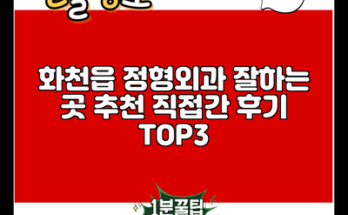 화천읍 정형외과 잘하는 곳 추천 직접간 후기 TOP3