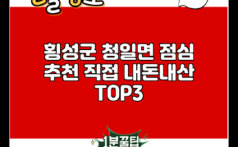 횡성군 청일면 점심 추천 직접 내돈내산 TOP3