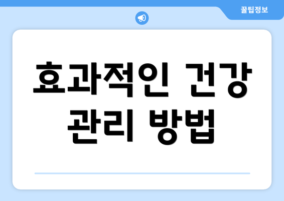 효과적인 건강 관리 방법