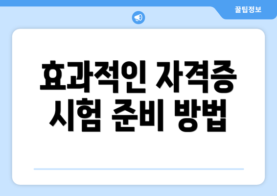 효과적인 자격증 시험 준비 방법