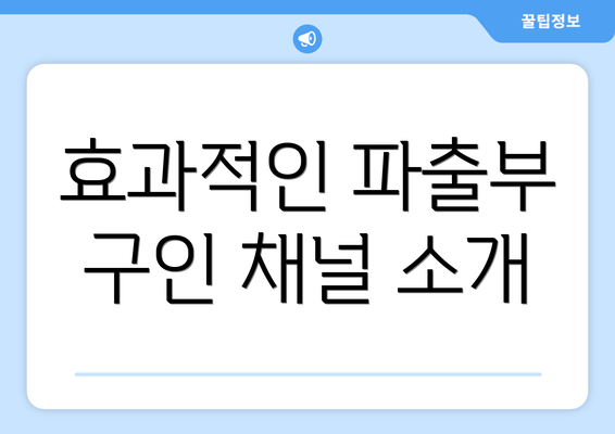 효과적인 파출부 구인 채널 소개