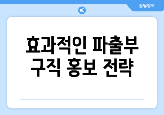 효과적인 파출부 구직 홍보 전략