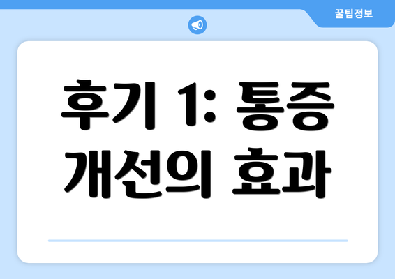 후기 1: 통증 개선의 효과